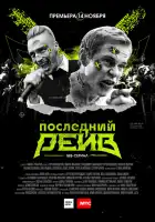  Последний рейв смотреть онлайн сериал 1 сезон 
